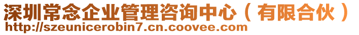 深圳常念企業管理咨詢中心(有限合伙)