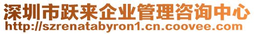 深圳市躍來企業管理咨詢中心