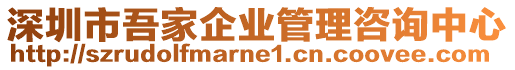 深圳市吾家企業管理咨詢中心