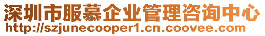 深圳市服慕企業(yè)管理咨詢中心