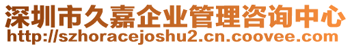 深圳市久嘉企業(yè)管理咨詢(xún)中心