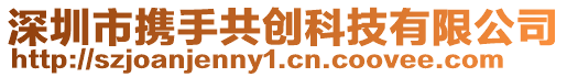深圳市攜手共創科技有限公司
