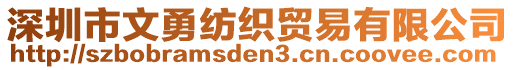 深圳市文勇紡織貿易有限公司