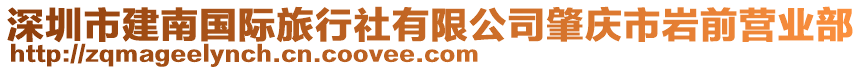 深圳市建南國際旅行社有限公司肇慶市巖前營業(yè)部