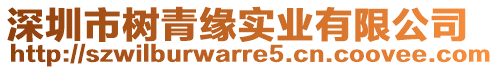 深圳市樹青緣實業有限公司