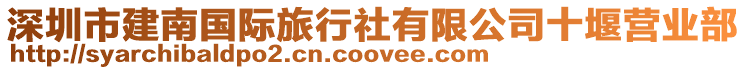深圳市建南國際旅行社有限公司十堰營業部