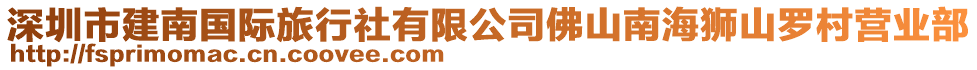 深圳市建南國際旅行社有限公司佛山南海獅山羅村營業部
