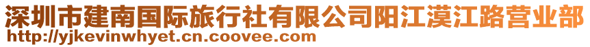 深圳市建南國際旅行社有限公司陽江漠江路營業部