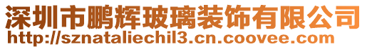 深圳市鵬輝玻璃裝飾有限公司