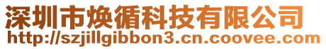 深圳市煥循科技有限公司