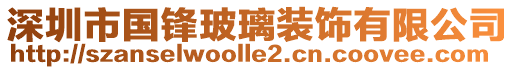 深圳市國鋒玻璃裝飾有限公司