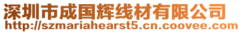 深圳市成國輝線材有限公司