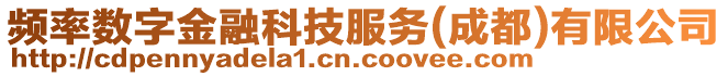 頻率數字金融科技服務(成都)有限公司
