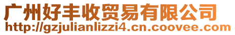 廣州好豐收貿易有限公司