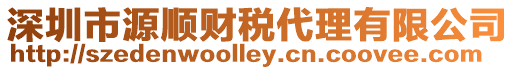 深圳市源順財稅代理有限公司