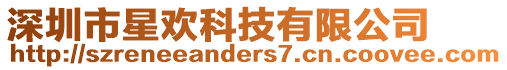 深圳市星歡科技有限公司