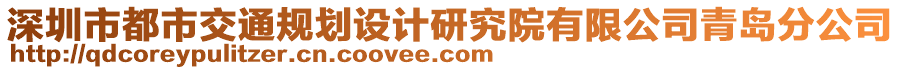 深圳市都市交通規劃設計研究院有限公司青島分公司