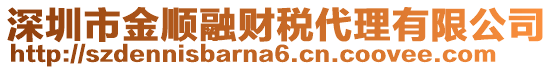 深圳市金順融財稅代理有限公司