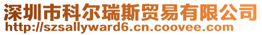 深圳市科爾瑞斯貿易有限公司