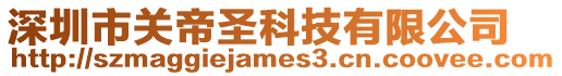 深圳市關(guān)帝圣科技有限公司