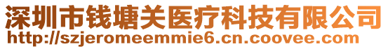 深圳市錢塘關醫療科技有限公司