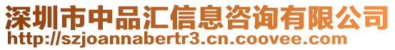 深圳市中品匯信息咨詢有限公司