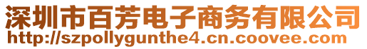 深圳市百芳電子商務(wù)有限公司