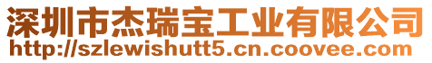深圳市杰瑞寶工業有限公司