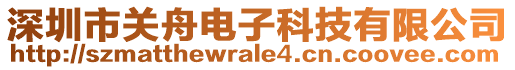深圳市關舟電子科技有限公司