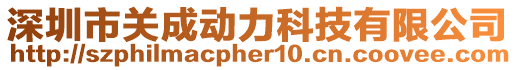深圳市關(guān)成動力科技有限公司