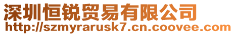 深圳恒銳貿(mào)易有限公司