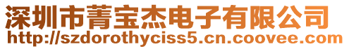 深圳市菁寶杰電子有限公司