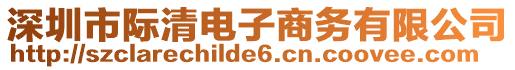 深圳市際清電子商務有限公司
