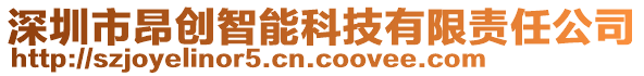 深圳市昂創智能科技有限責任公司