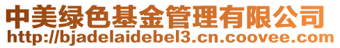 中美綠色基金管理有限公司