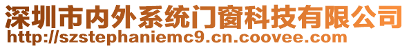 深圳市內(nèi)外系統(tǒng)門(mén)窗科技有限公司