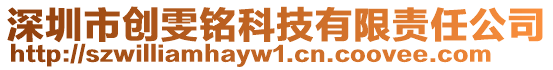 深圳市創雯銘科技有限責任公司