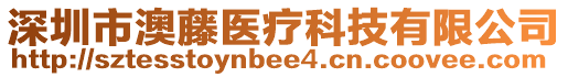 深圳市澳藤醫療科技有限公司
