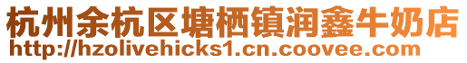 杭州余杭區塘棲鎮潤鑫牛奶店