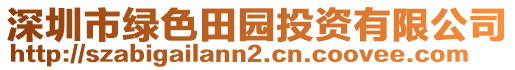 深圳市綠色田園投資有限公司