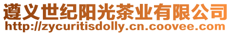 遵義世紀陽光茶業(yè)有限公司