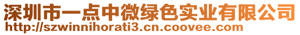 深圳市一點中微綠色實業有限公司