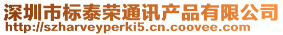 深圳市標泰榮通訊產(chǎn)品有限公司