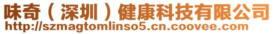 味奇(深圳)健康科技有限公司