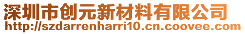 深圳市創元新材料有限公司