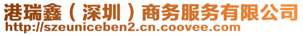 港瑞鑫(深圳)商務服務有限公司