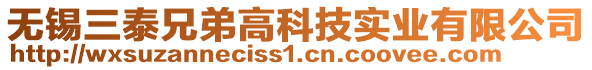 無錫三泰兄弟高科技實業(yè)有限公司