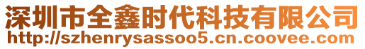 深圳市全鑫時(shí)代科技有限公司