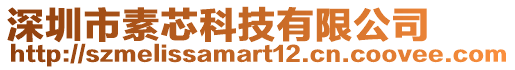 深圳市素芯科技有限公司