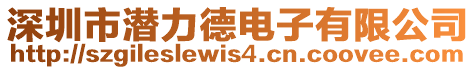 深圳市潛力德電子有限公司